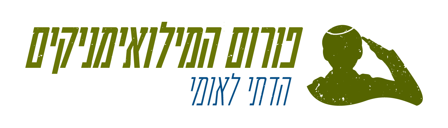 פורום המילואימניקים הדתי לאומי